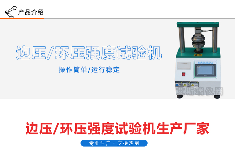 邊壓強度試驗機(jī)